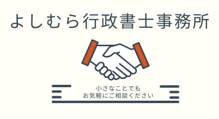 　よしむら行政書士事務所